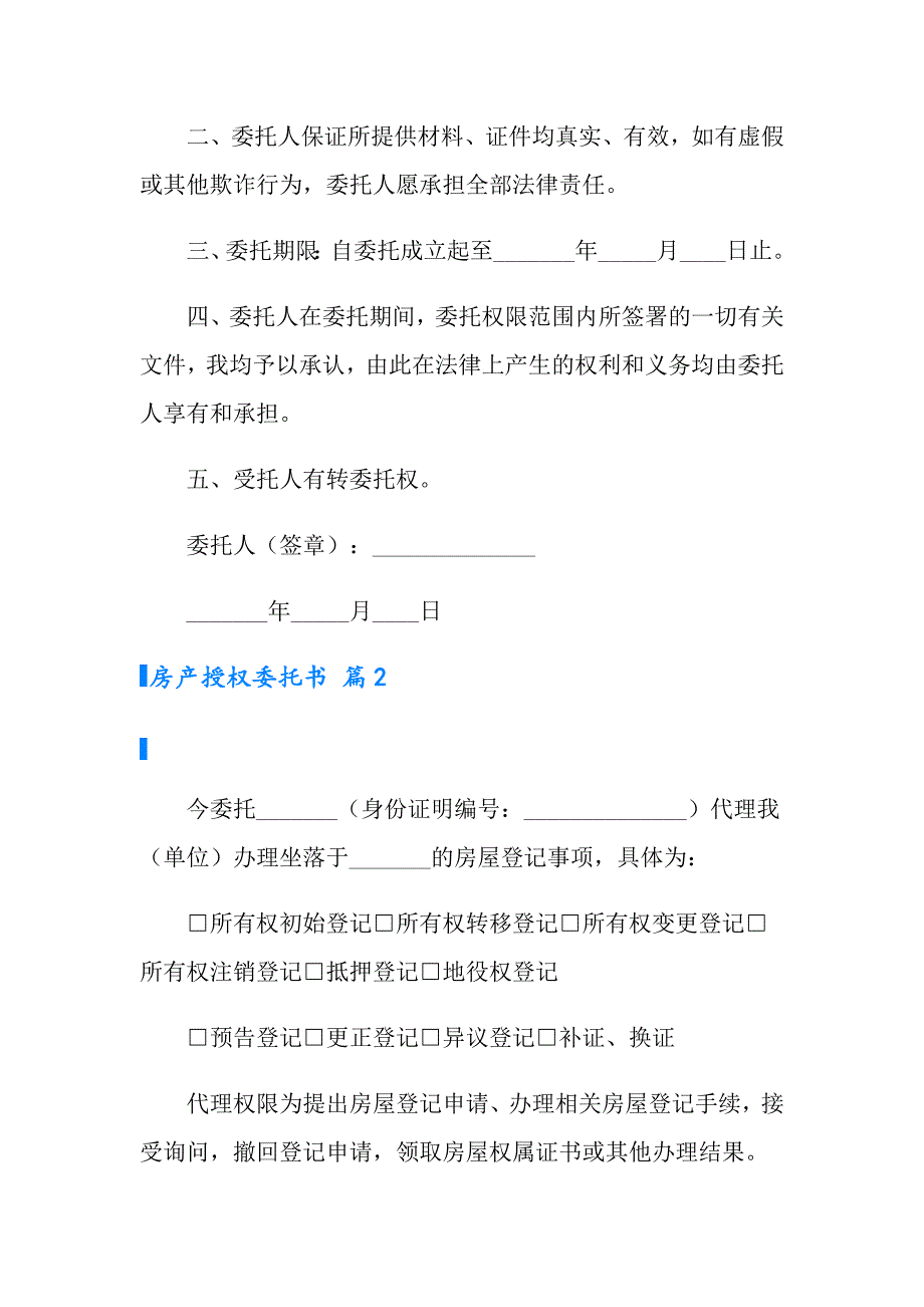 实用的房产授权委托书3篇_第2页