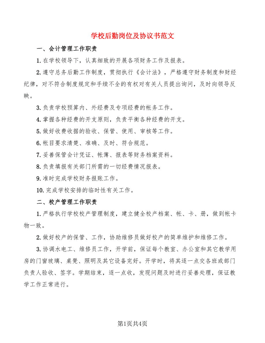 学校后勤岗位及协议书范文_第1页