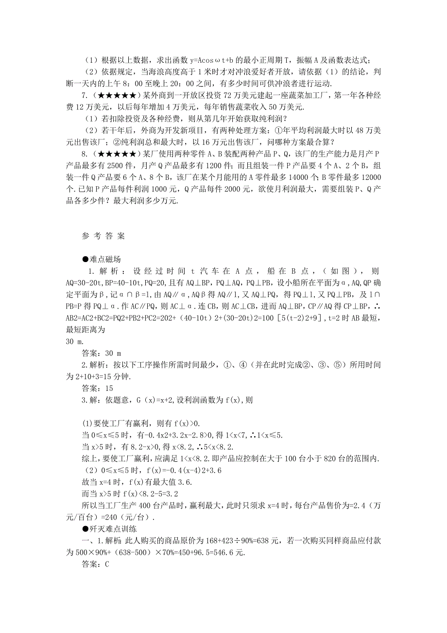 高考数学难点突破难点41应用问题_第4页