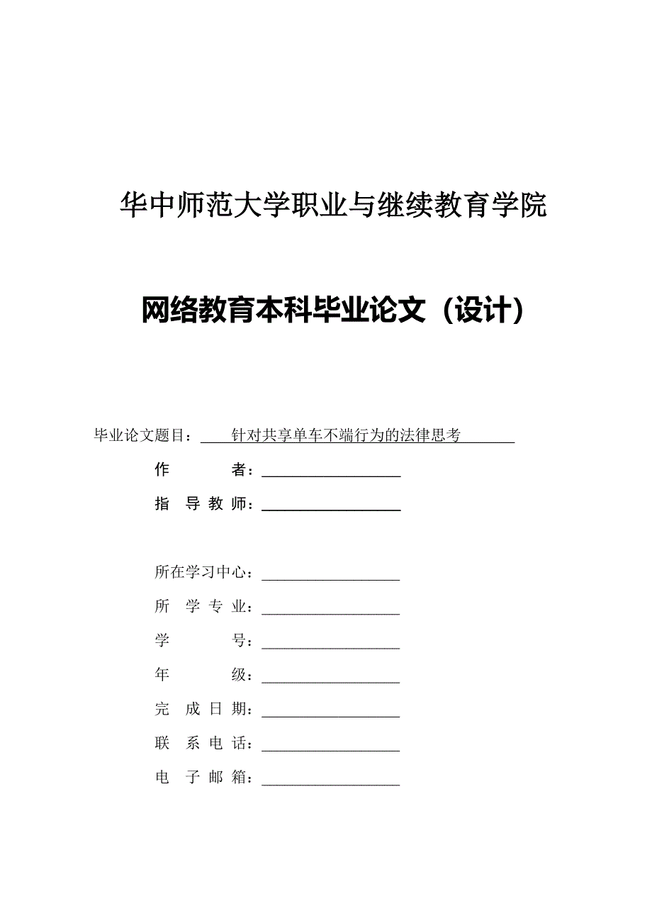 针对共享单车不端行为的法律思考_第1页