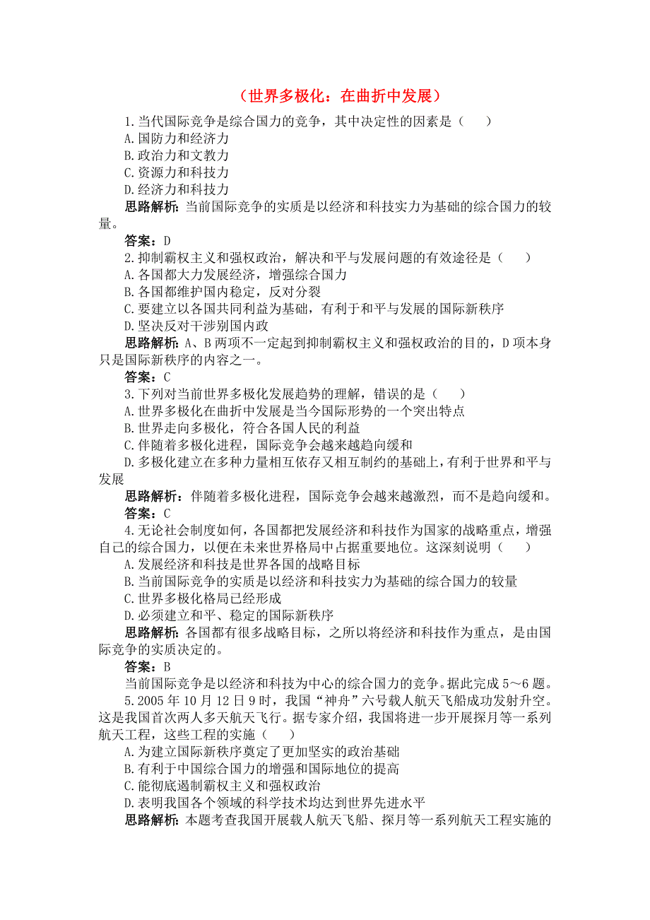 高中政治 《世界多极化：在曲折中发展》同步练习3 新人教版必修2_第1页