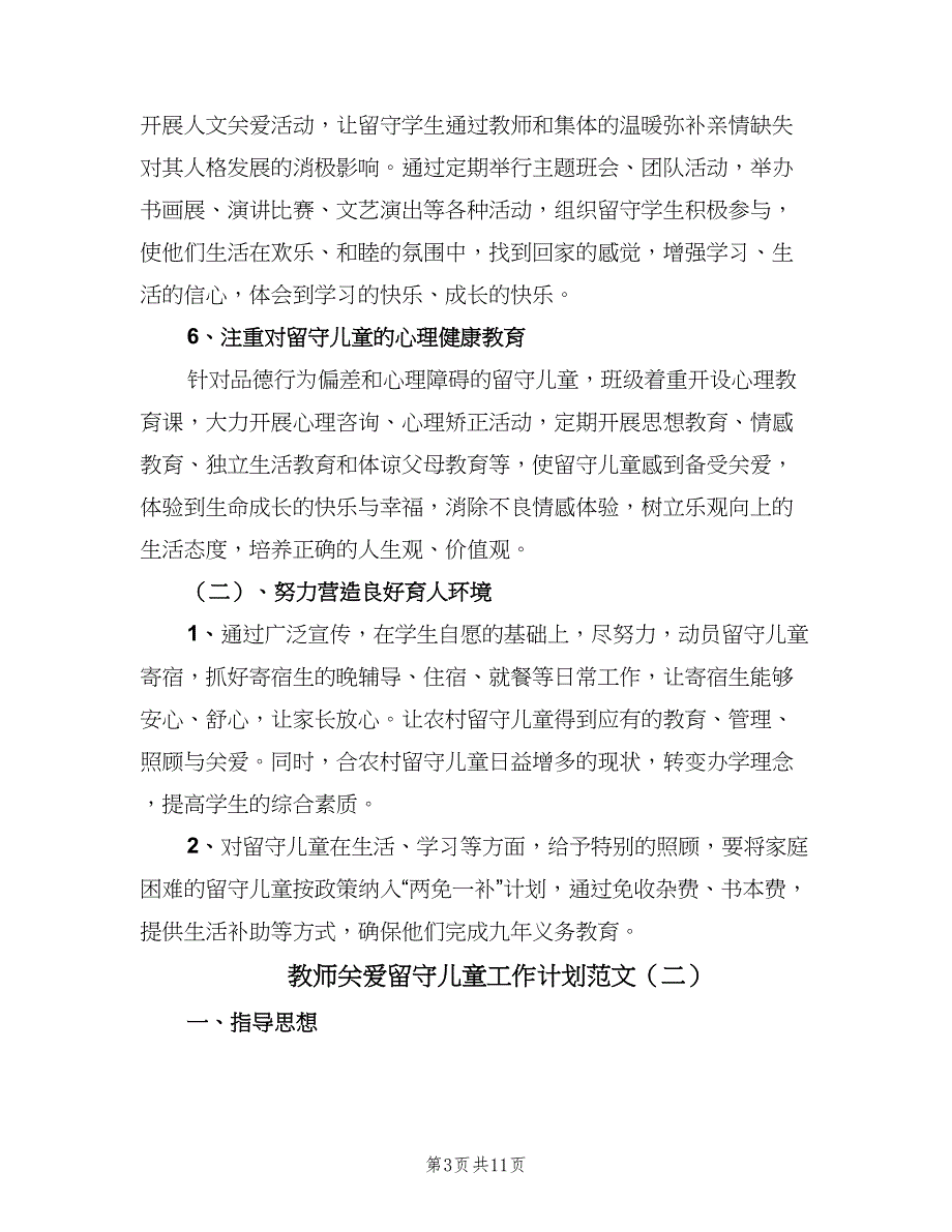 教师关爱留守儿童工作计划范文（3篇）.doc_第3页