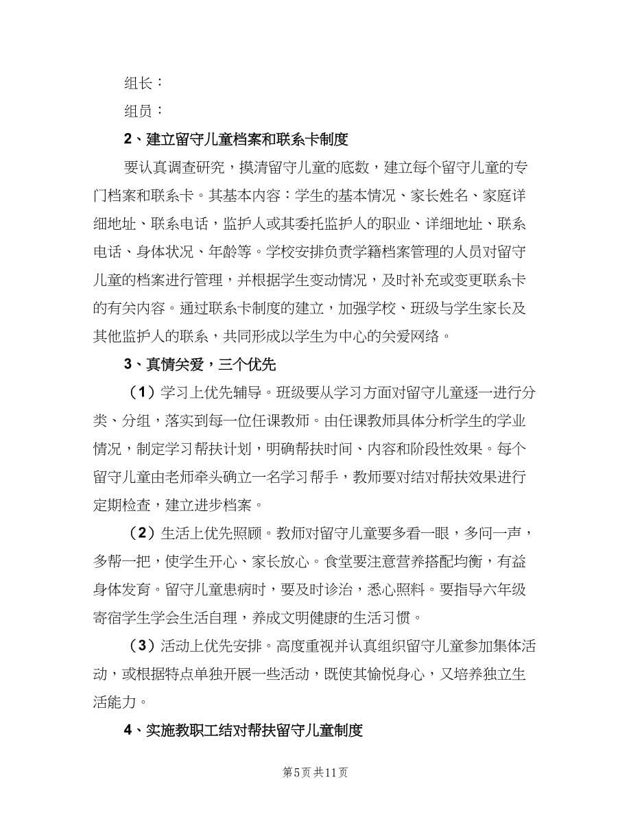 教师关爱留守儿童工作计划范文（3篇）.doc_第5页