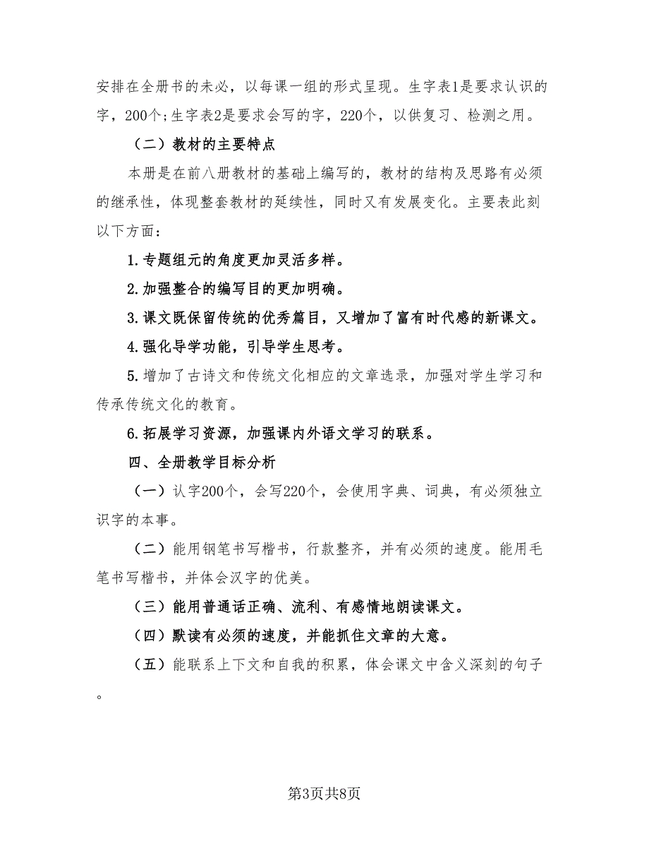 小学五年级语文教学年终总结以及2023年计划.doc_第3页