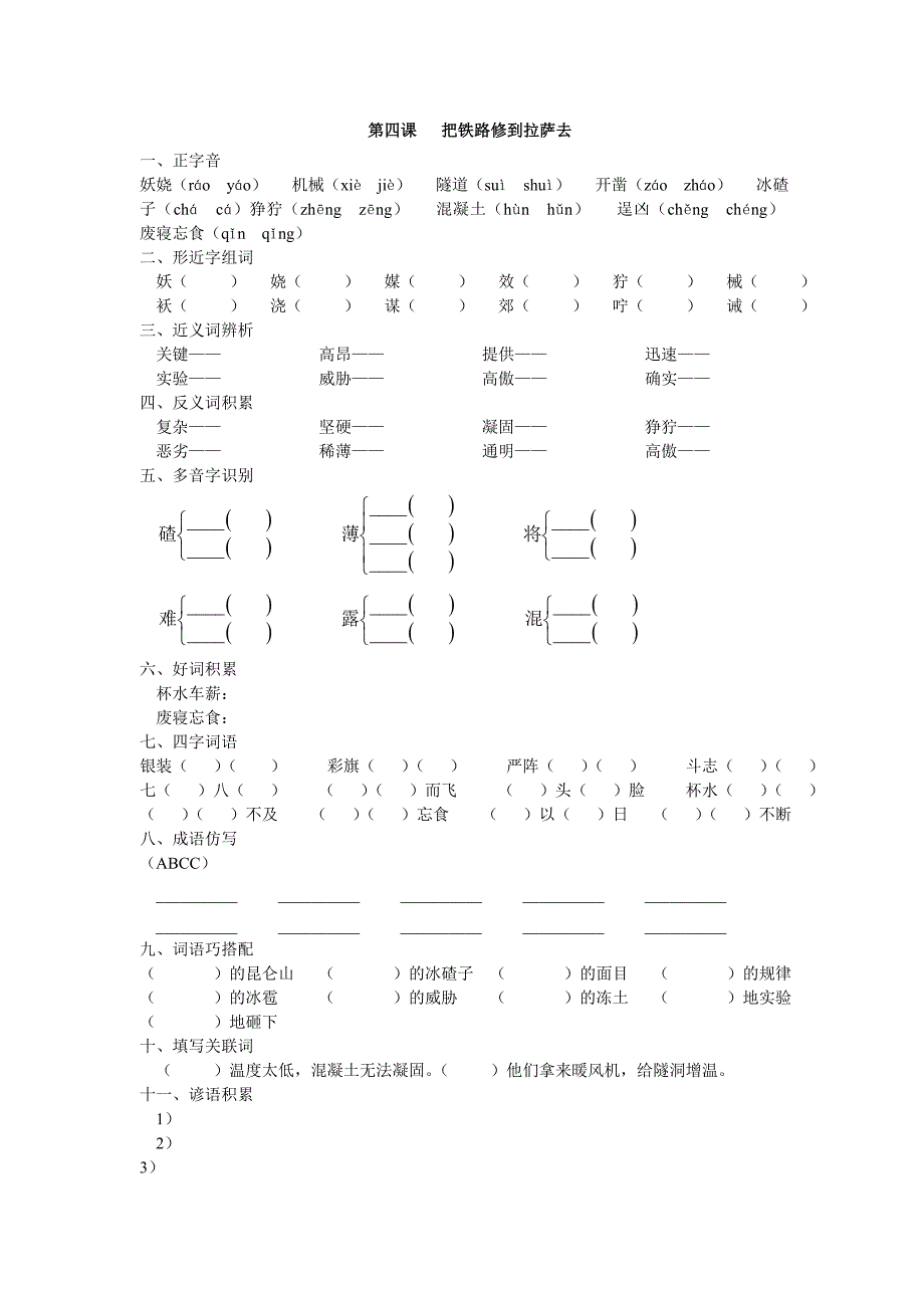 第4课《把铁路修到拉萨去》练习设计_第1页