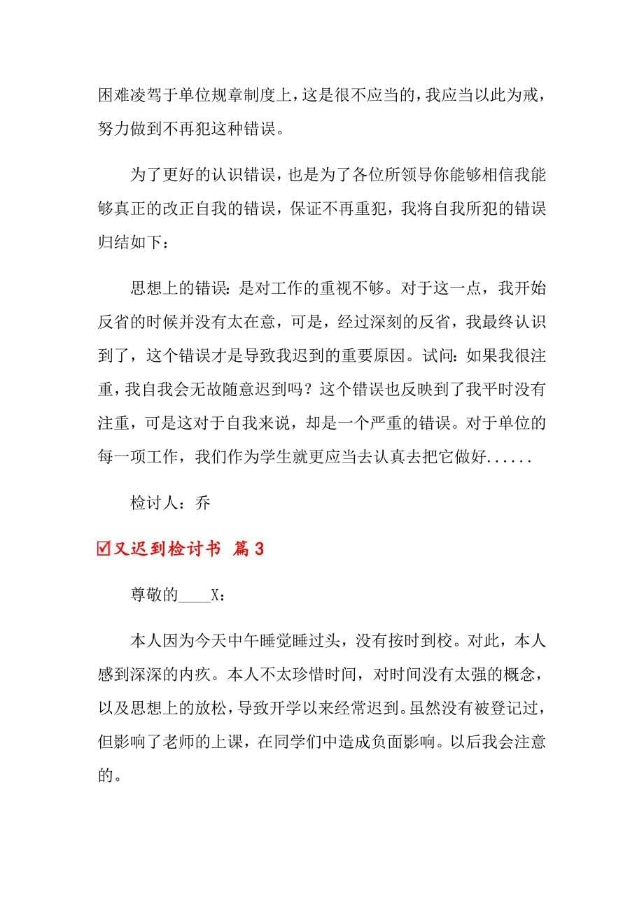 又迟到检讨书锦集6篇_第5页