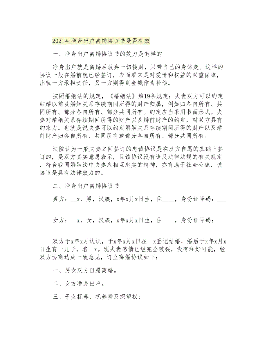 2021年净身出户离婚协议书是否有效_第1页