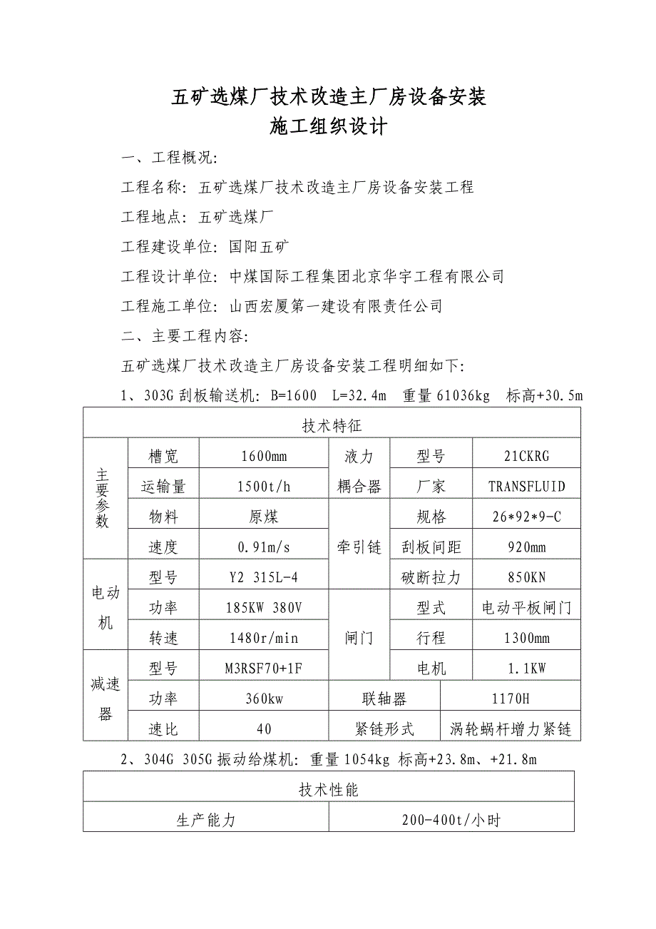 选煤厂技术改造主厂房设备安装施工组织设计_第1页