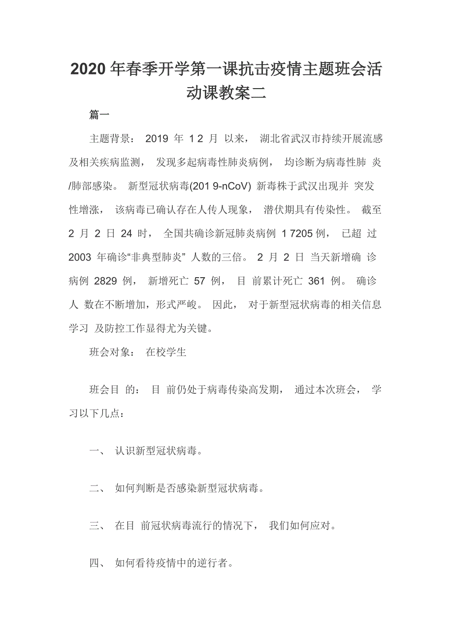 2020年春季开学第一课抗击疫情主题班会活动课教案二_第1页