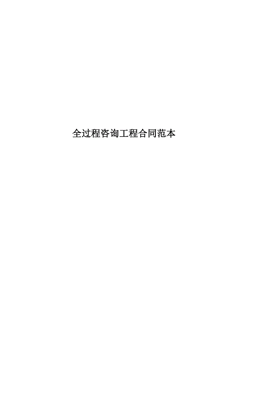 全过程咨询工程合同范本_第1页