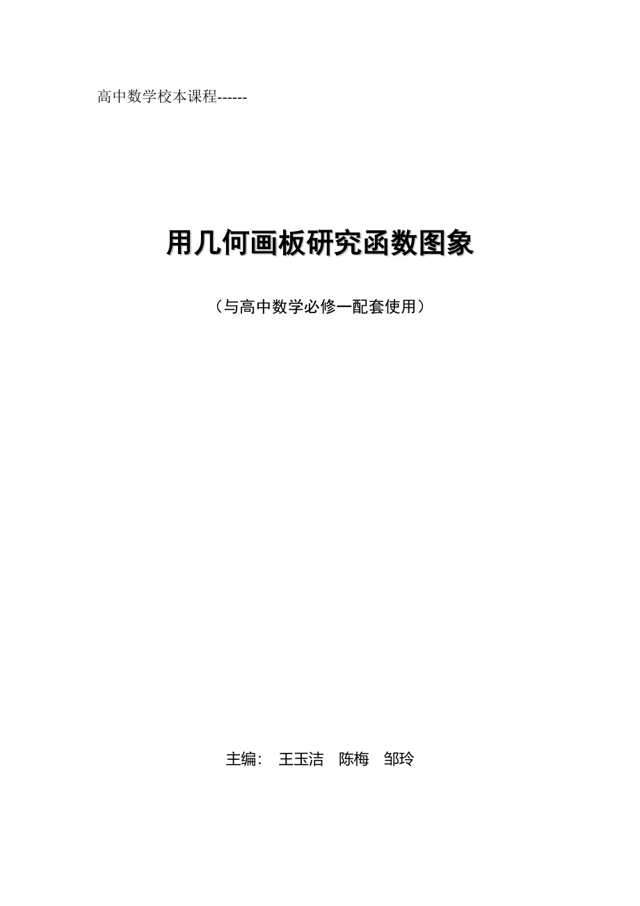 高中数学——用几何画板研究函数图象.doc_第1页