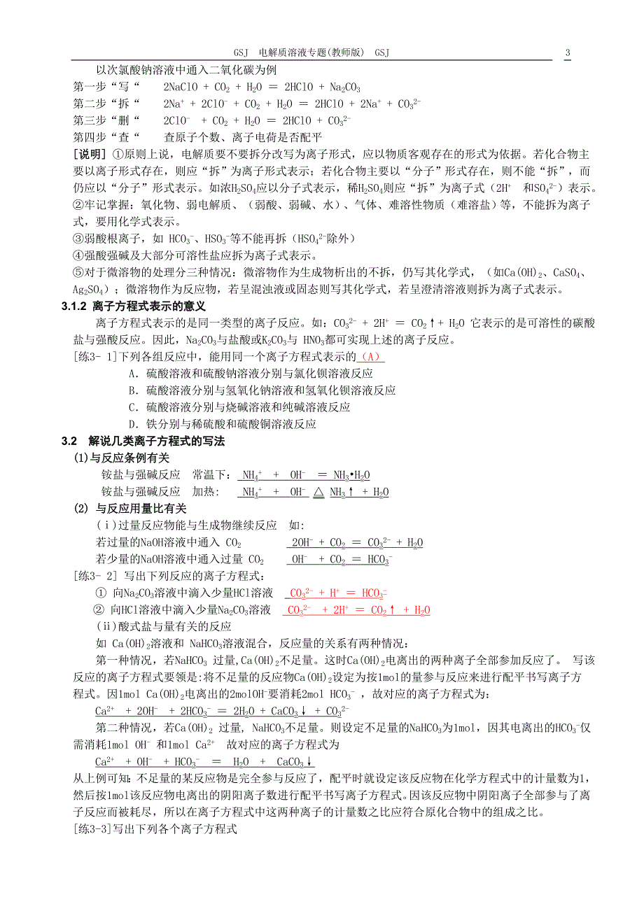 离子反应规律及离子方程式书写知识点总结.doc_第3页