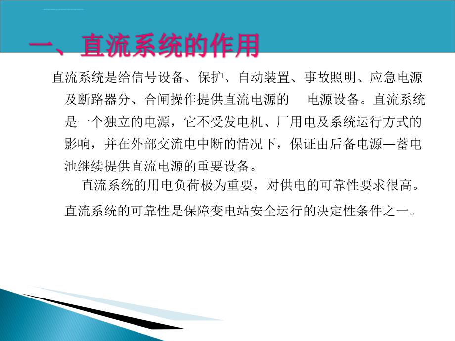 变电站交直流系统一次系统及五防ppt课件_第2页