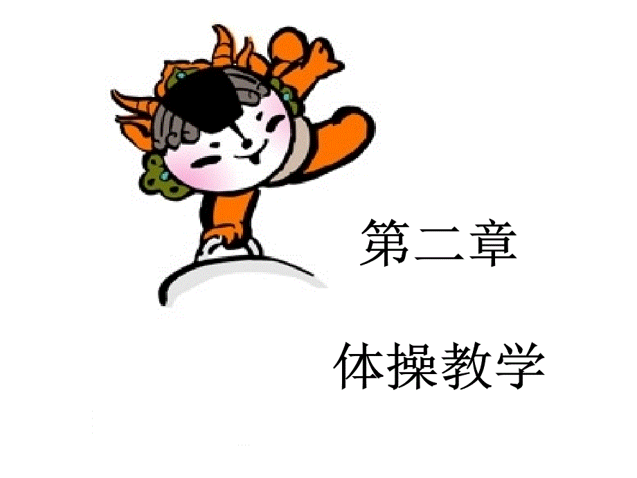 1.基本部位操第一四节2_第1页