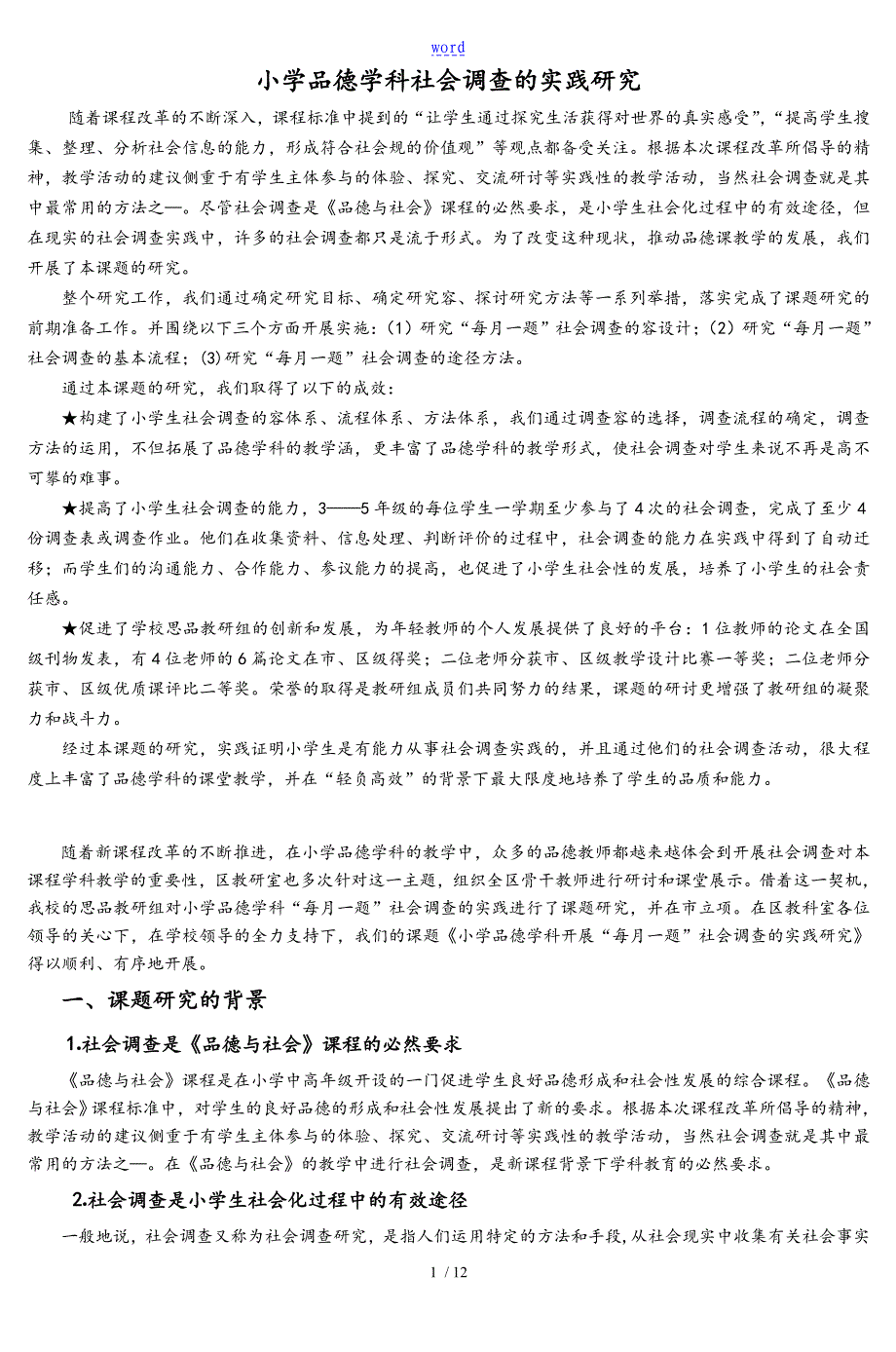 小学品德学科社会调研地实践研究_2_第1页