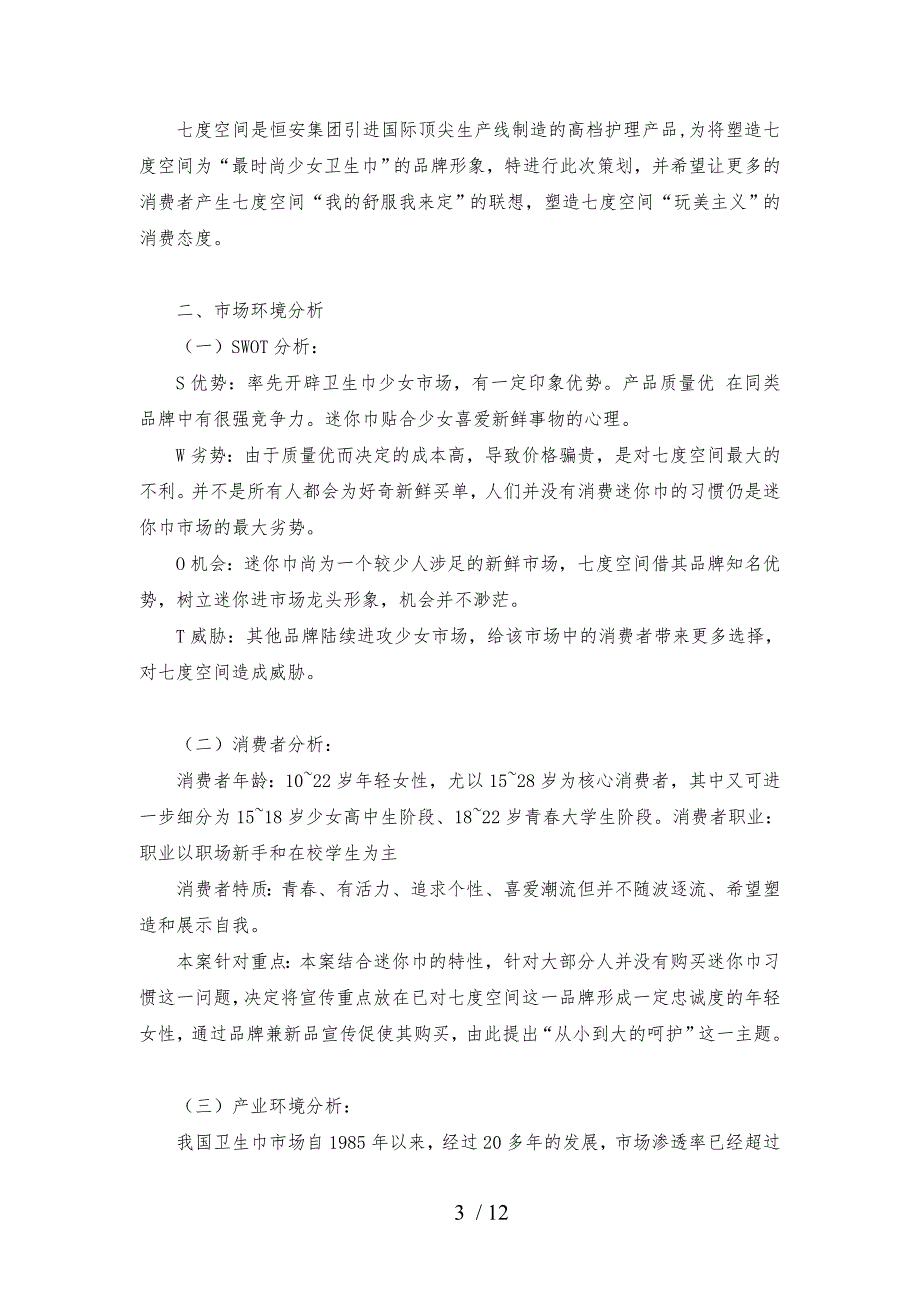 七度空间营销策划_第3页