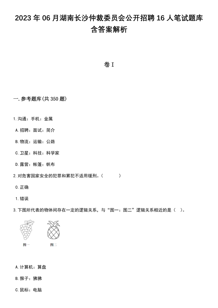 2023年06月湖南长沙仲裁委员会公开招聘16人笔试题库含答案详解析_第1页