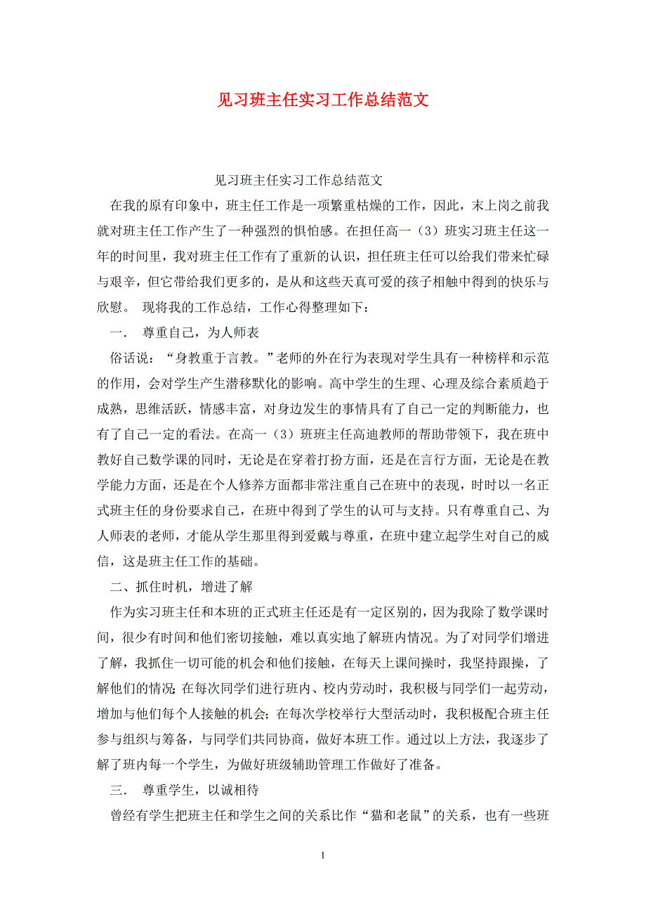 见习班主任实习工作总结范文_第1页