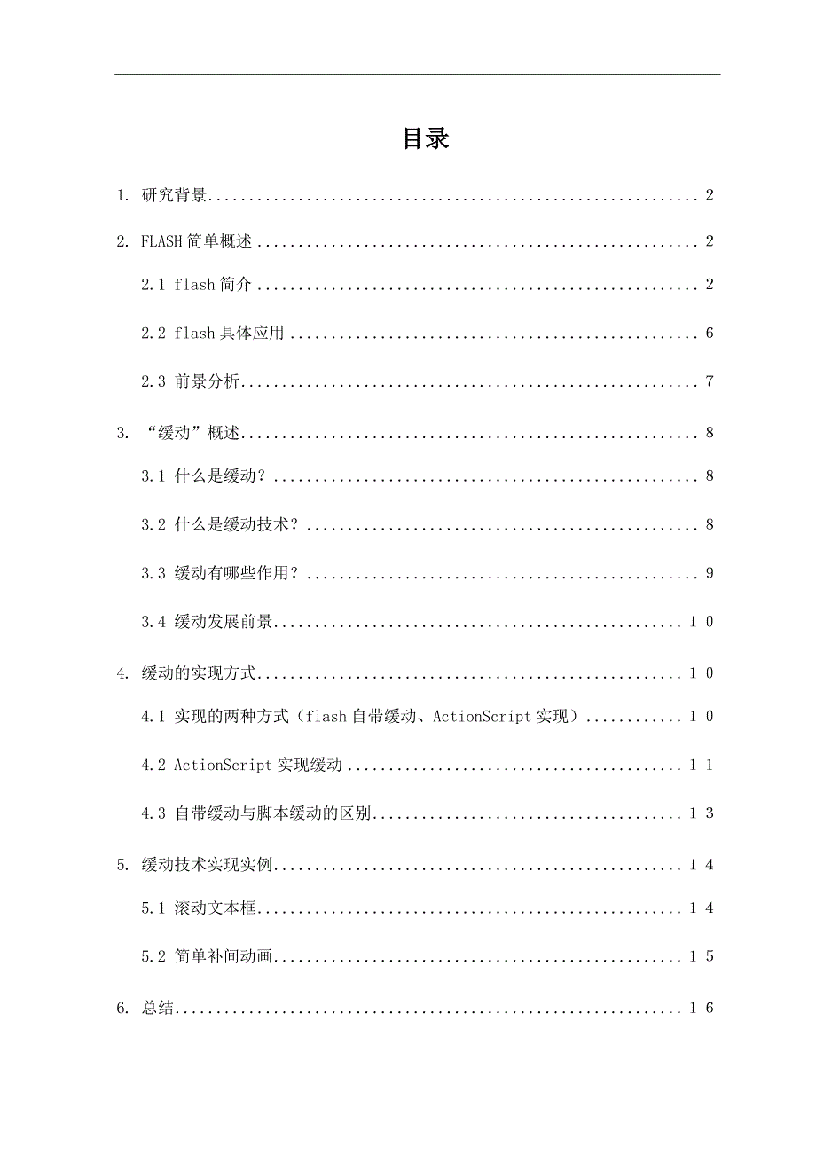 基于flash网站缓动技术应用的研究_第2页