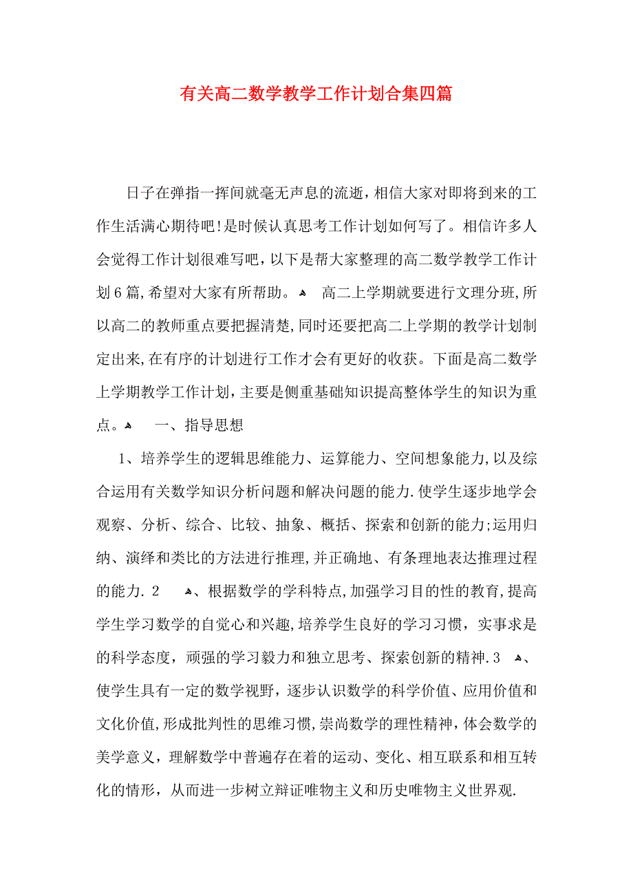 有关高二数学教学工作计划合集四篇_第1页