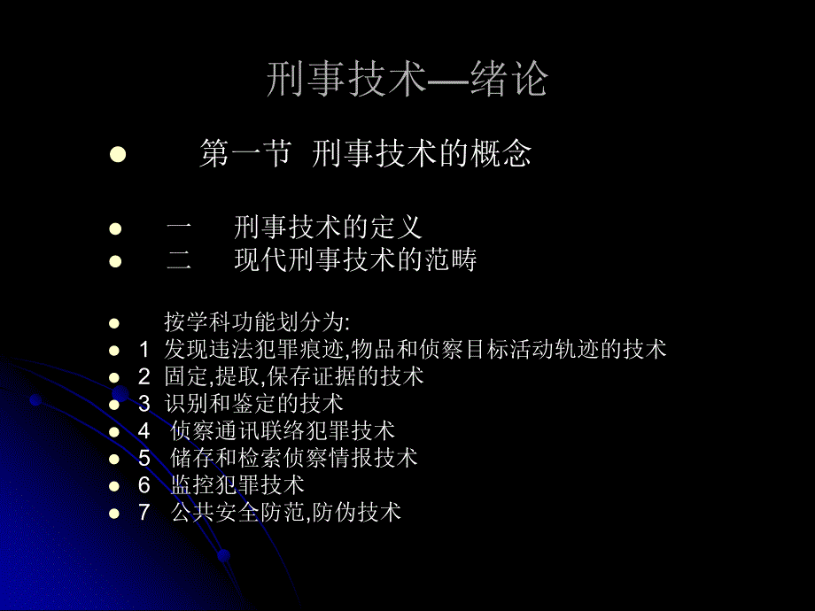 刑事科学技术课件)刑事技术-绪论.ppt_第1页