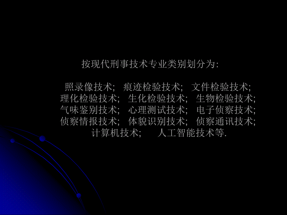 刑事科学技术课件)刑事技术-绪论.ppt_第2页