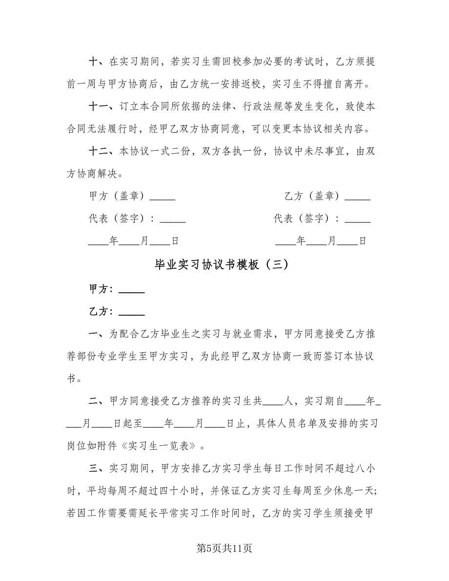 毕业实习协议书模板（五篇）.doc_第5页