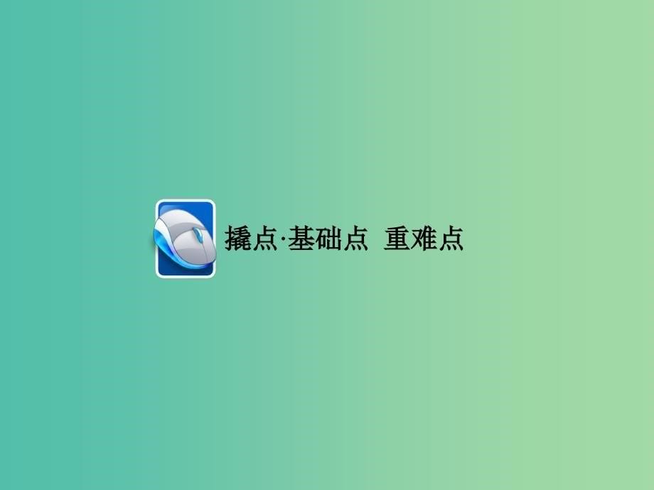 高考语文一轮复习 第3部分 现代文阅读 专题12 第二讲 考点四 鉴赏作品形象和艺术课件.ppt_第5页