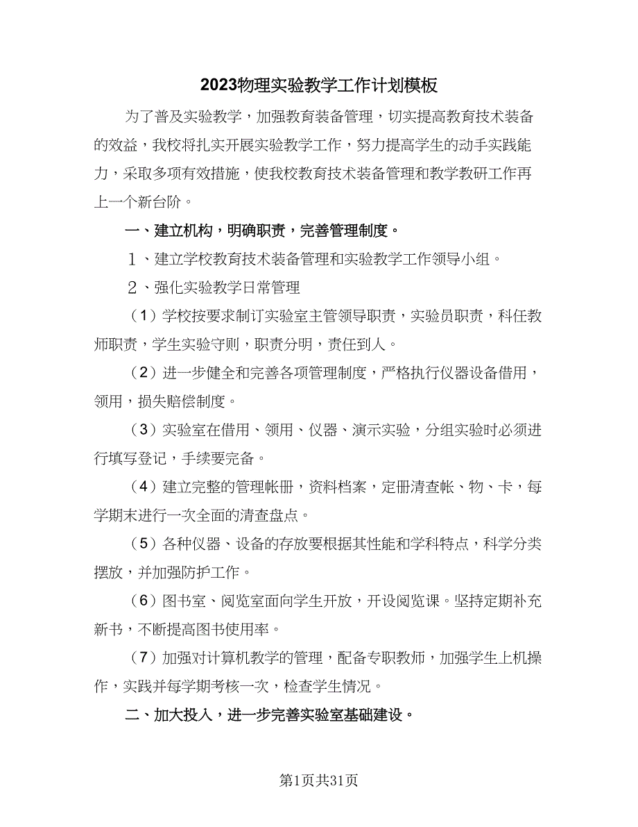 2023物理实验教学工作计划模板（四篇）.doc_第1页