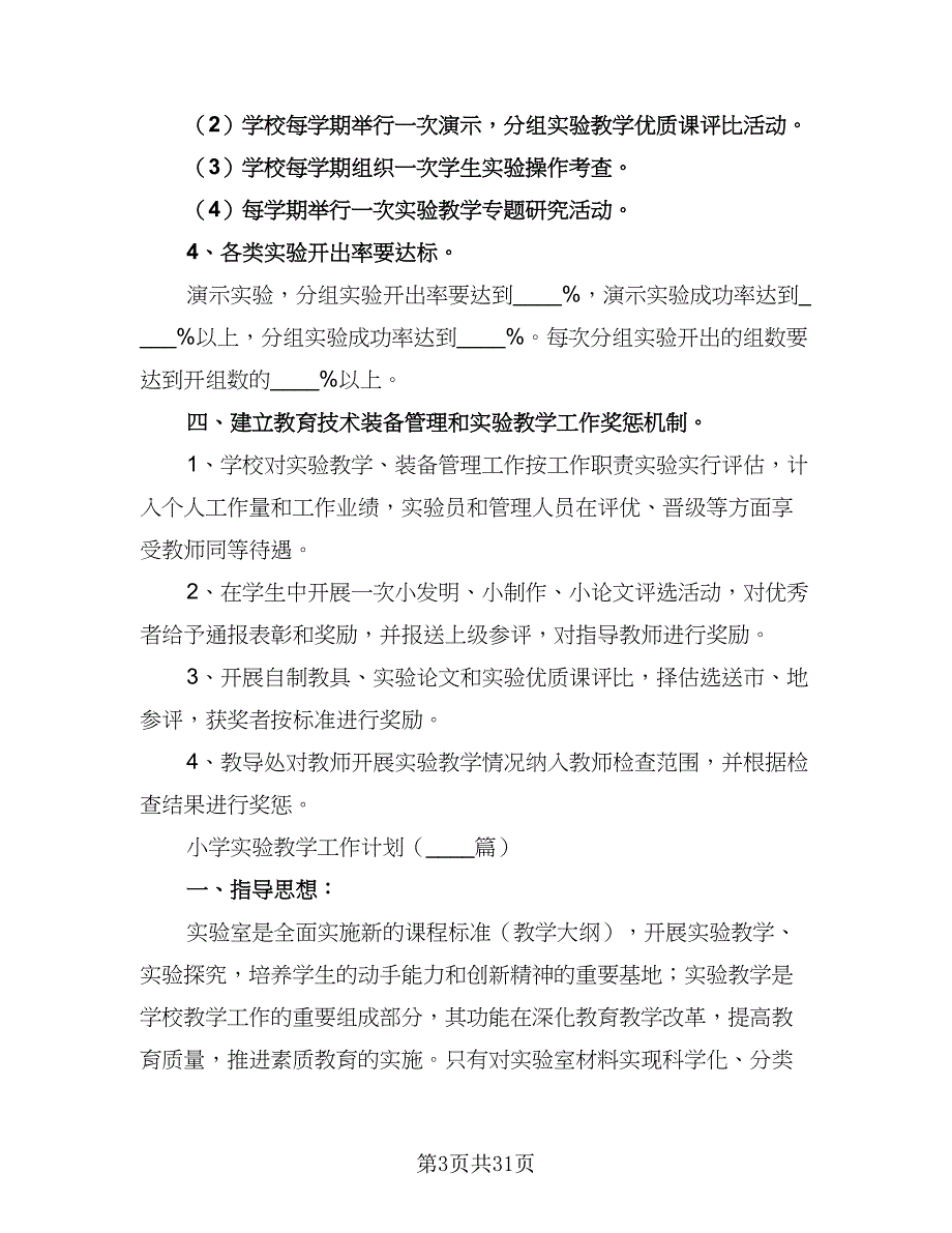 2023物理实验教学工作计划模板（四篇）.doc_第3页