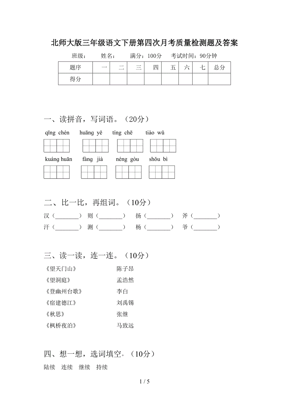 北师大版三年级语文下册第四次月考质量检测题及答案.doc_第1页