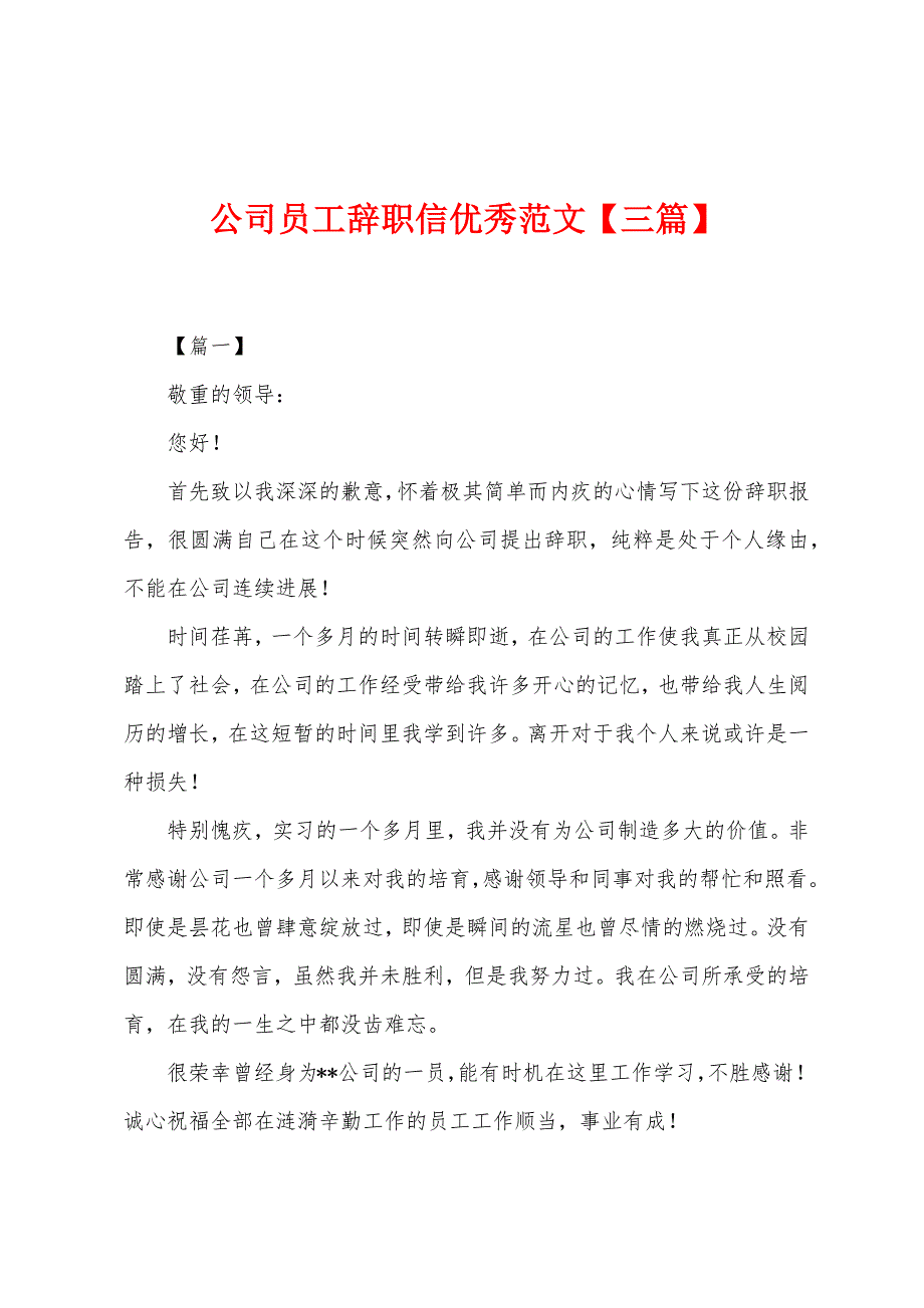 公司员工辞职信优秀范文【三篇】.docx_第1页