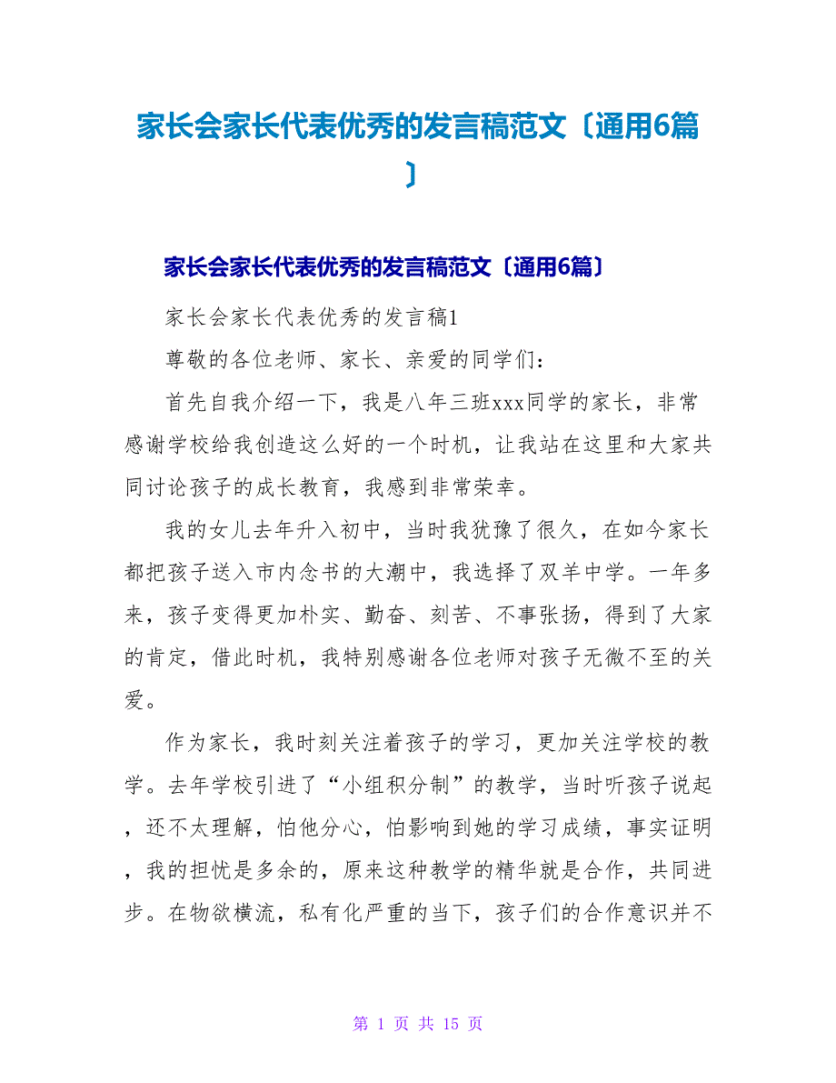 家长会家长代表优秀的发言稿范文（通用6篇）.doc_第1页