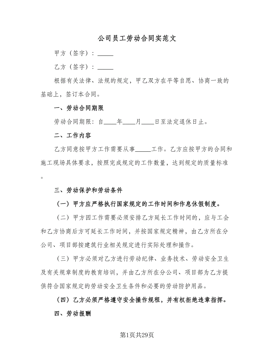 公司员工劳动合同实范文（7篇）_第1页