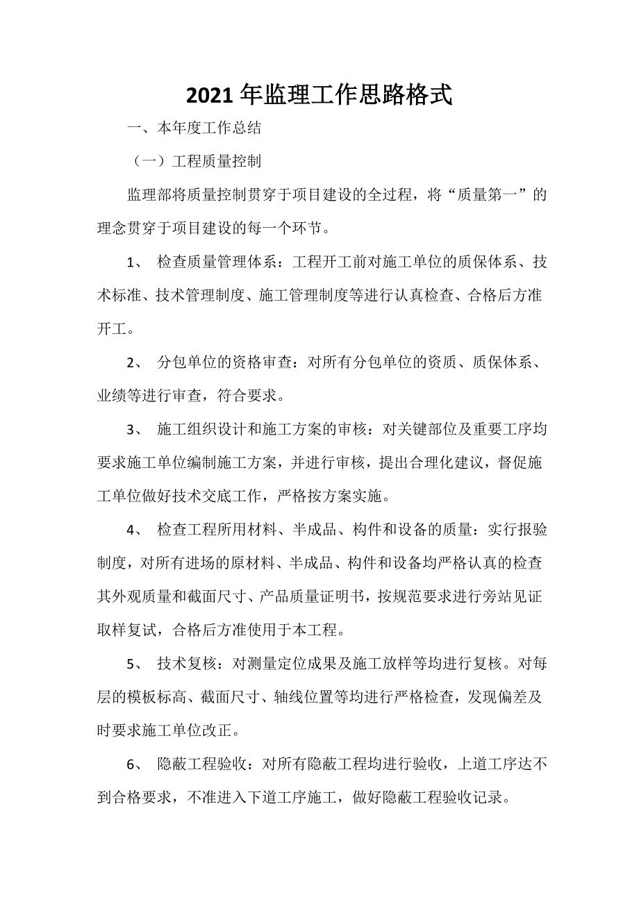 2021年监理工作思路格式.doc_第1页