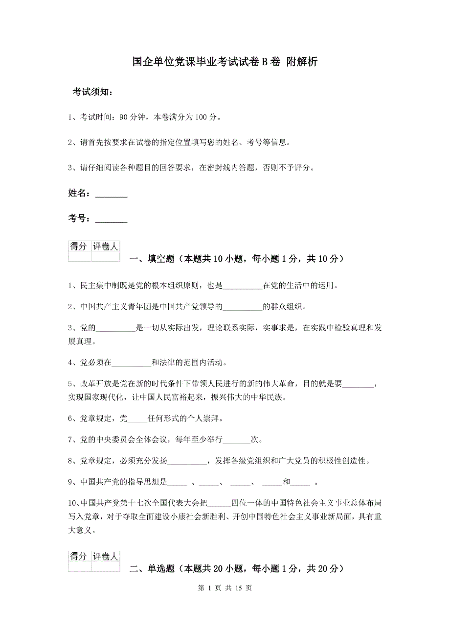 国企单位党课毕业考试试卷B卷 附解析.doc_第1页