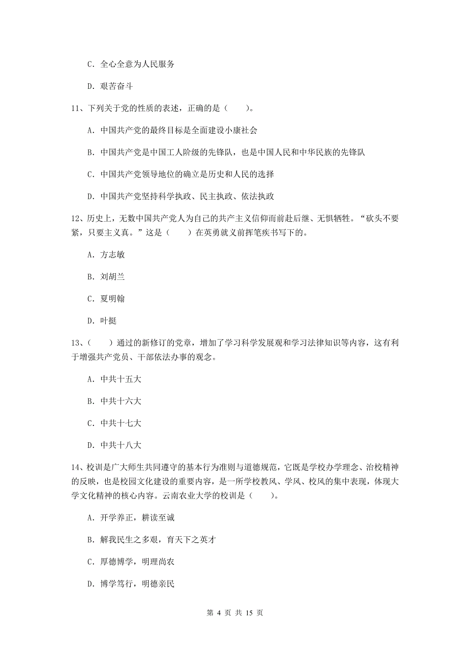 国企单位党课毕业考试试卷B卷 附解析.doc_第4页