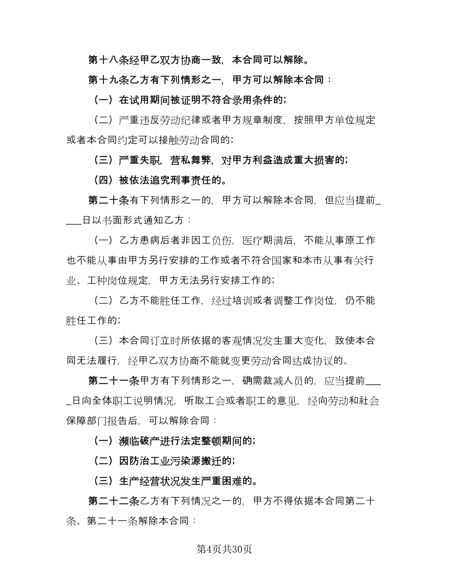 2023正式劳动合同模板（六篇）_第4页