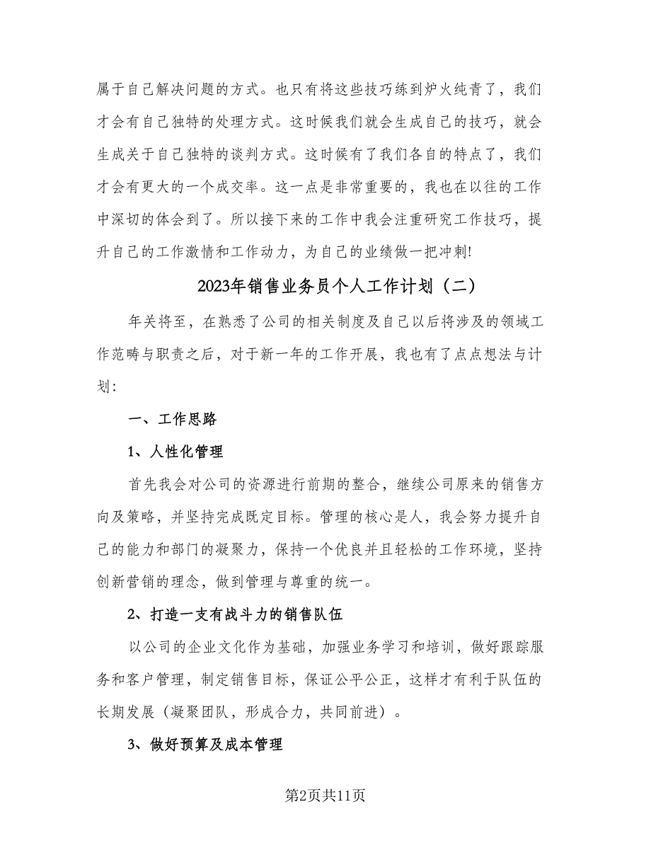 2023年销售业务员个人工作计划（5篇）_第2页