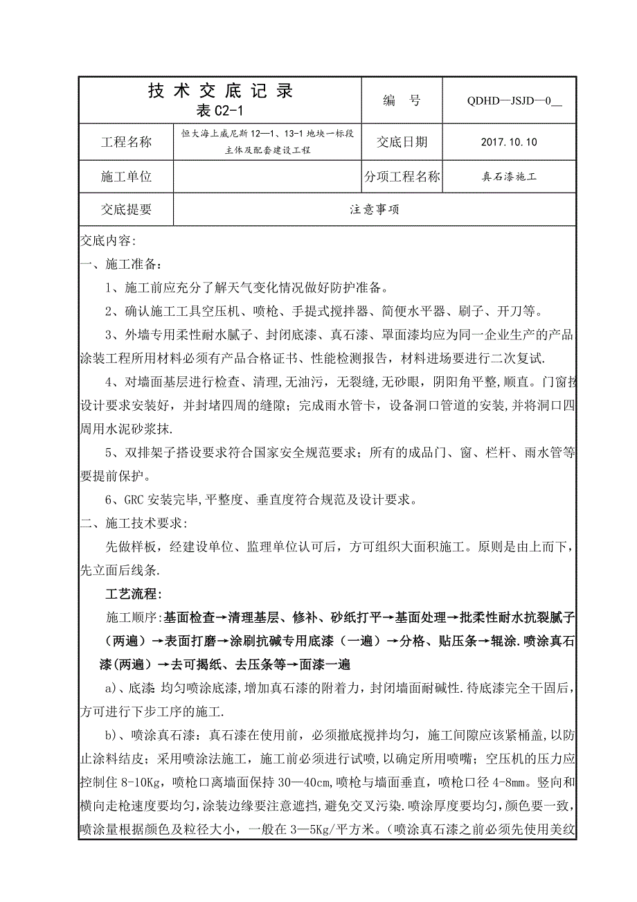 外墙真石漆施工技术交底.doc_第1页