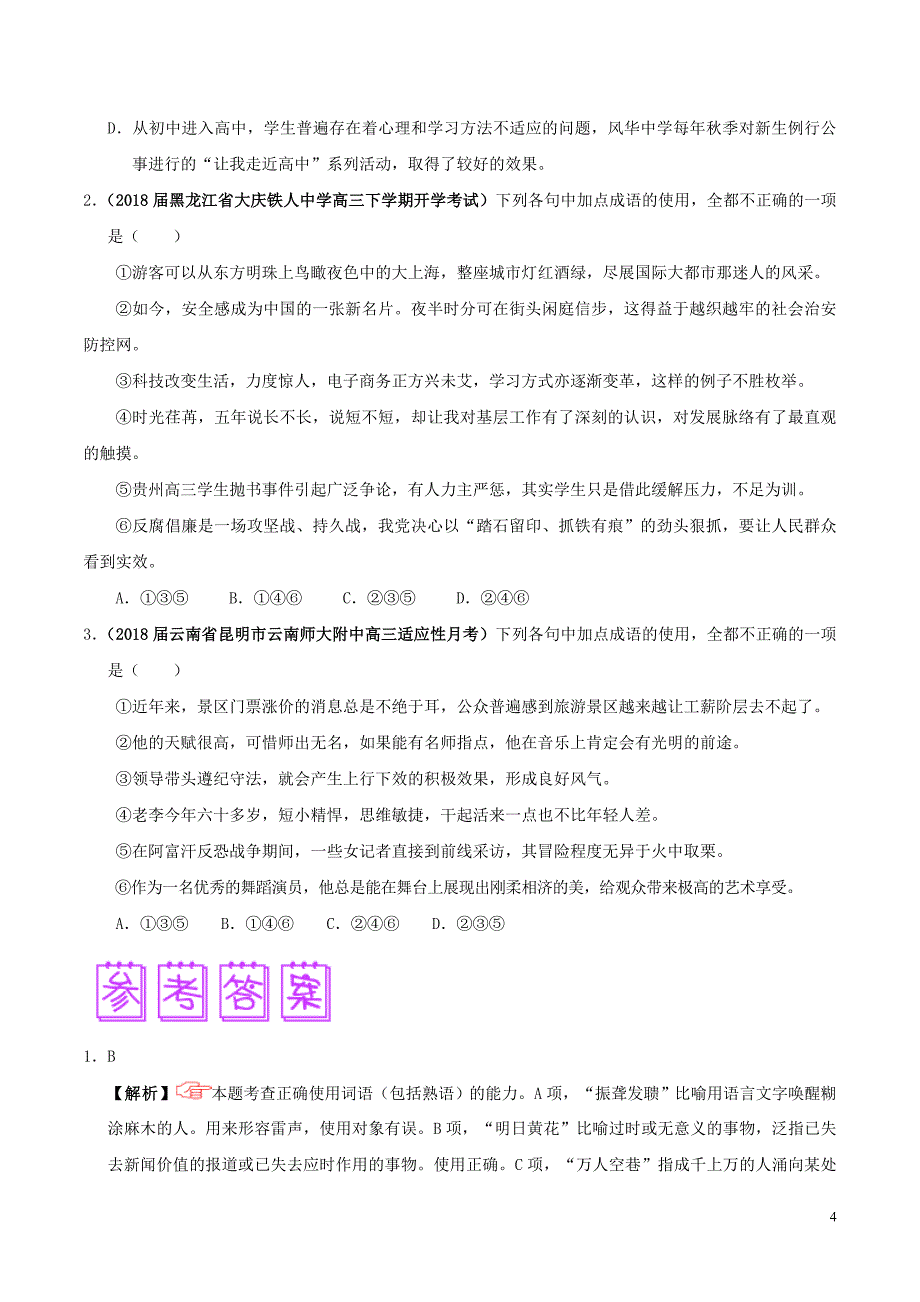 2018届高三语文难点突破100题 难点72 准确把握成语的一词多义现象（含解析）_第4页