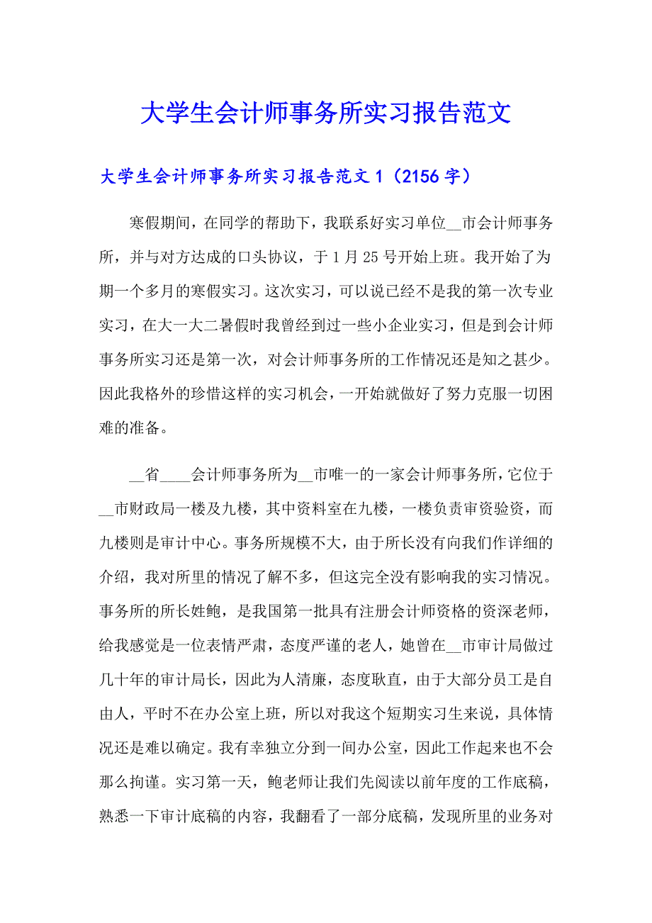 大学生会计师事务所实习报告范文_第1页