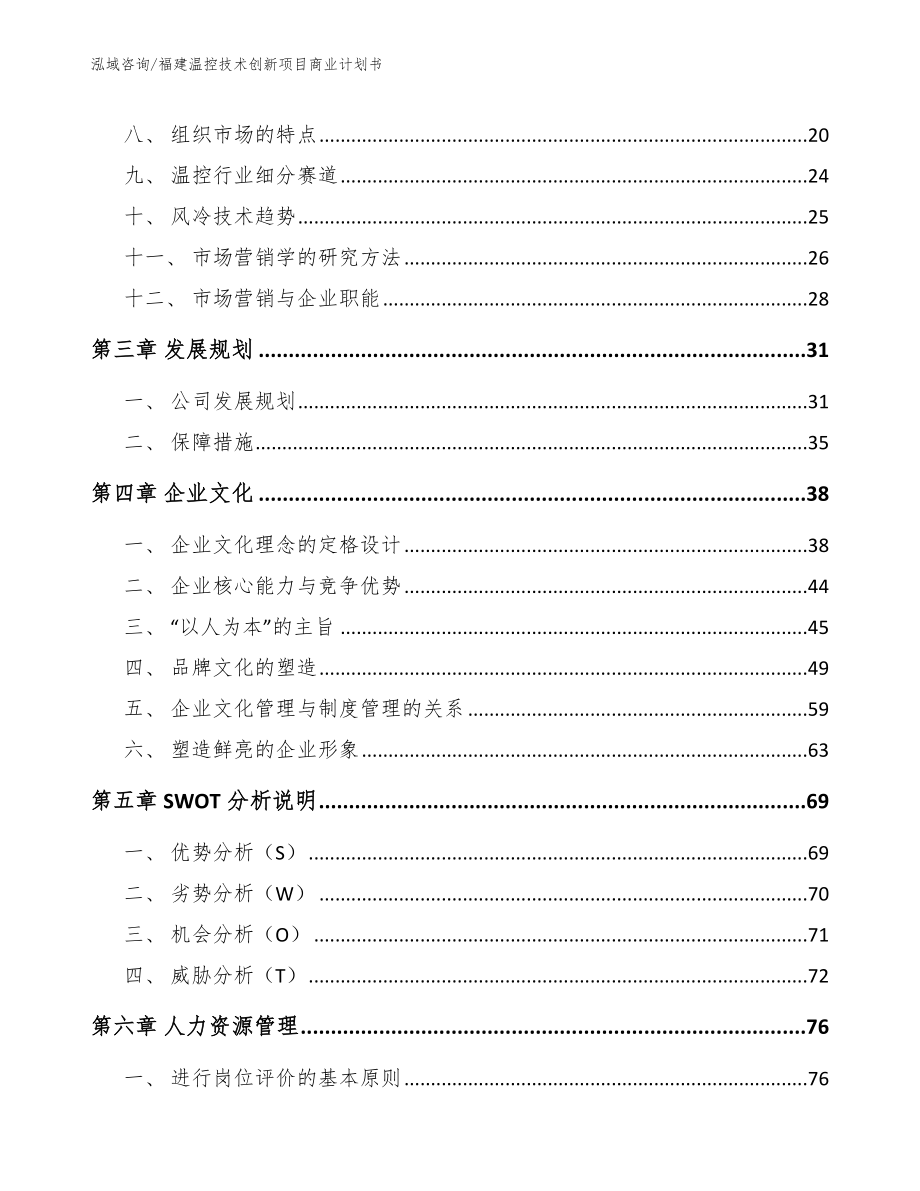 福建温控技术创新项目商业计划书（模板参考）_第4页