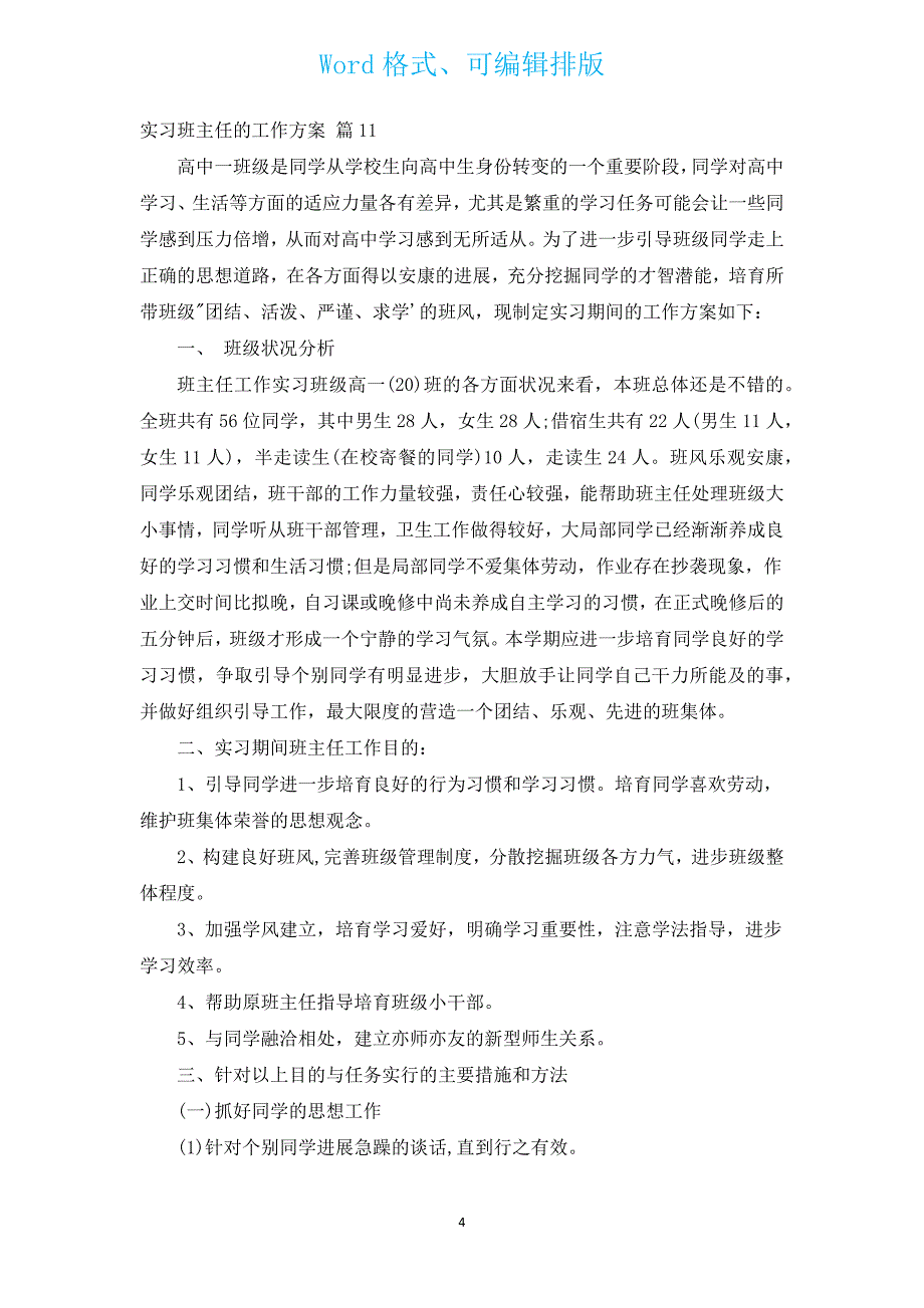 实习班主任的工作计划（通用14篇）.docx_第4页