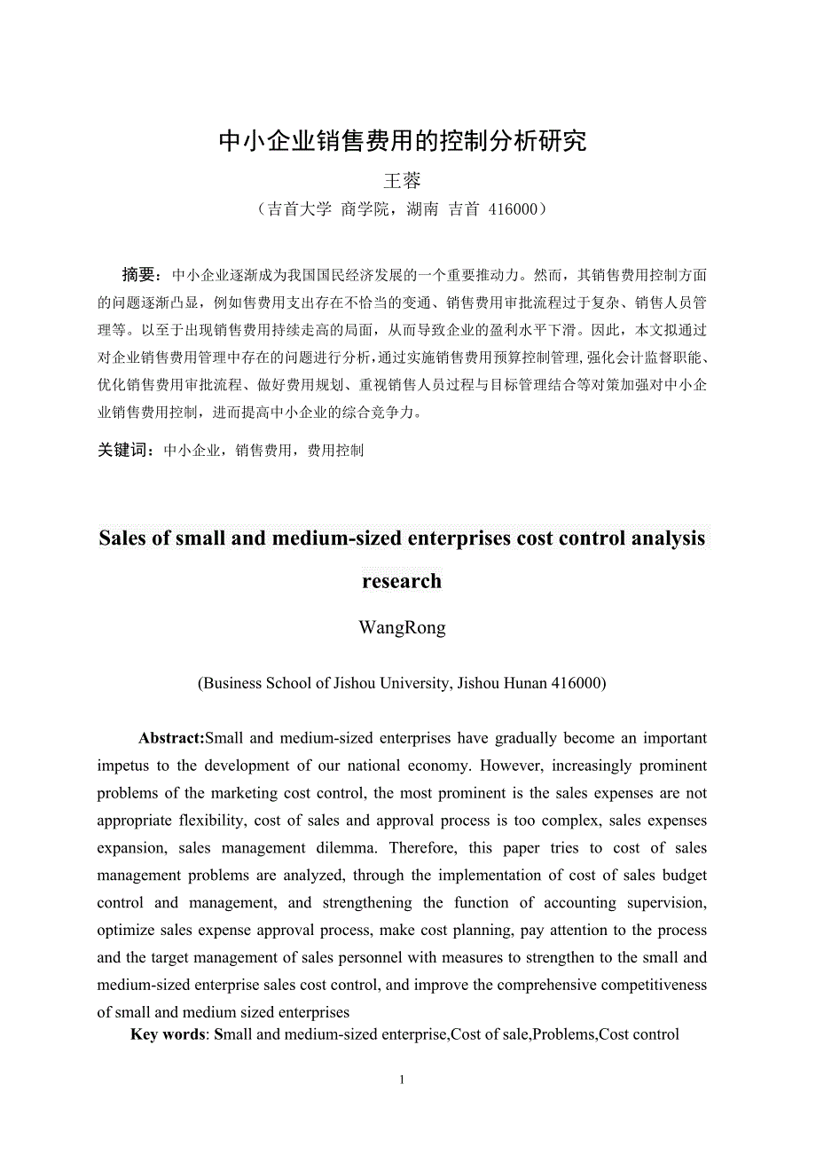 中小企业销售费用的控制问题及对策以达利园食品有限公司为例2_第3页