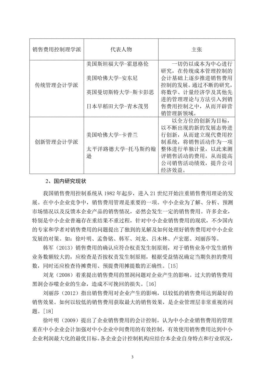 中小企业销售费用的控制问题及对策以达利园食品有限公司为例2_第5页