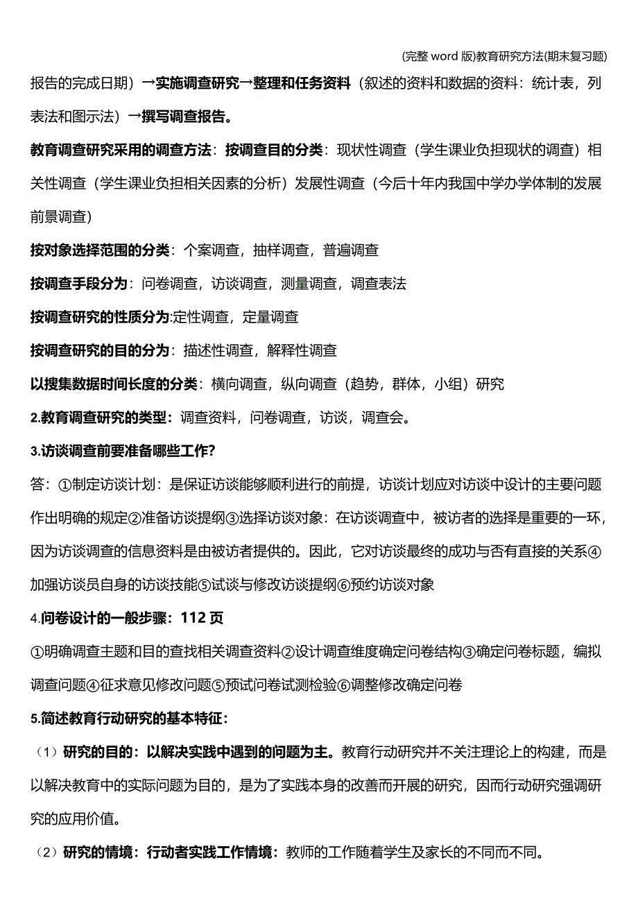 (完整word版)教育研究方法(期末复习题).doc_第3页