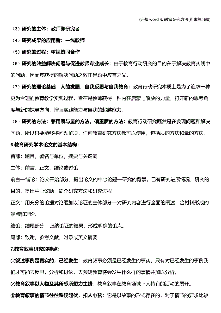 (完整word版)教育研究方法(期末复习题).doc_第4页