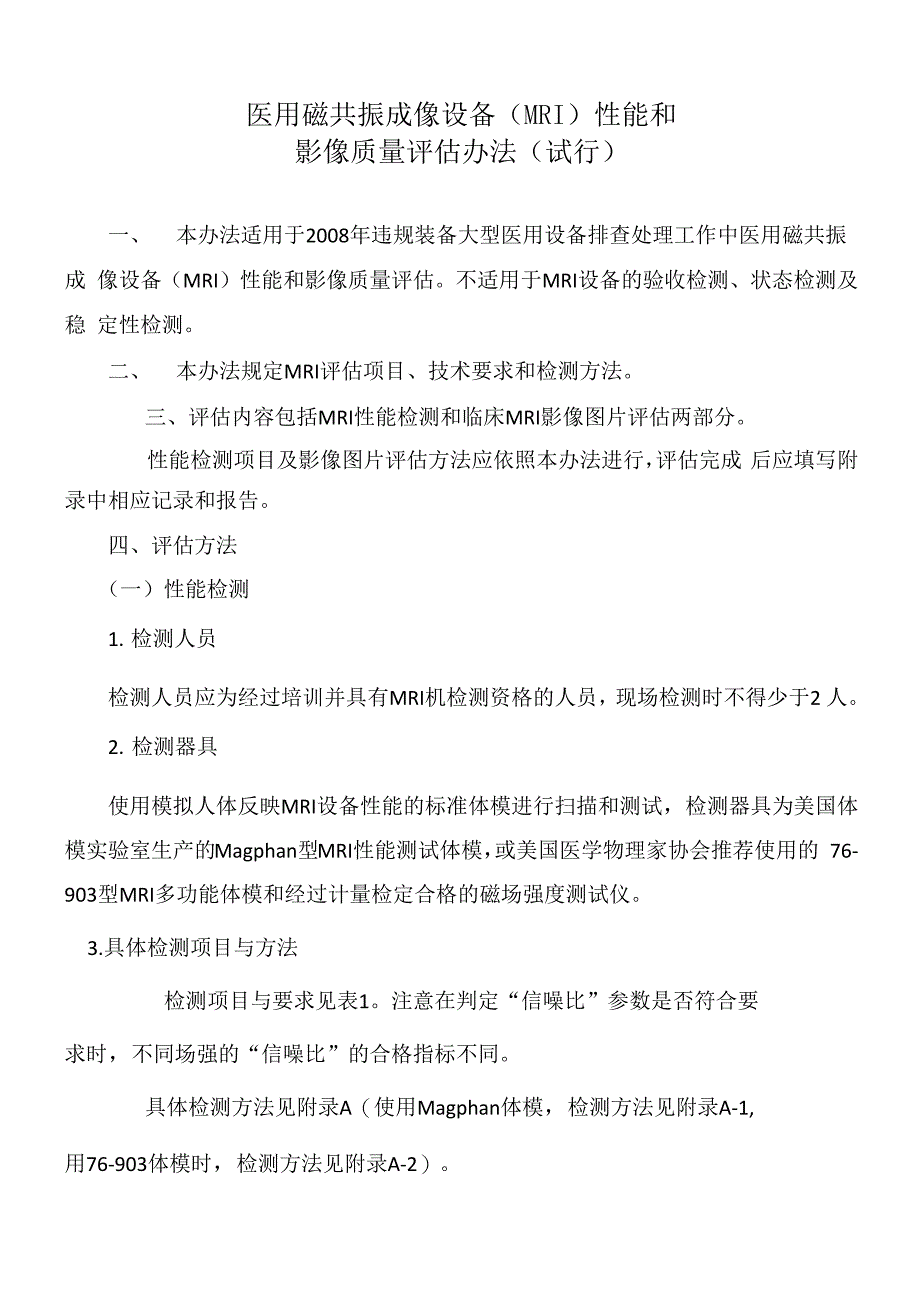医用磁共振成像设备性能和影像质量评估办法(试行)_第1页