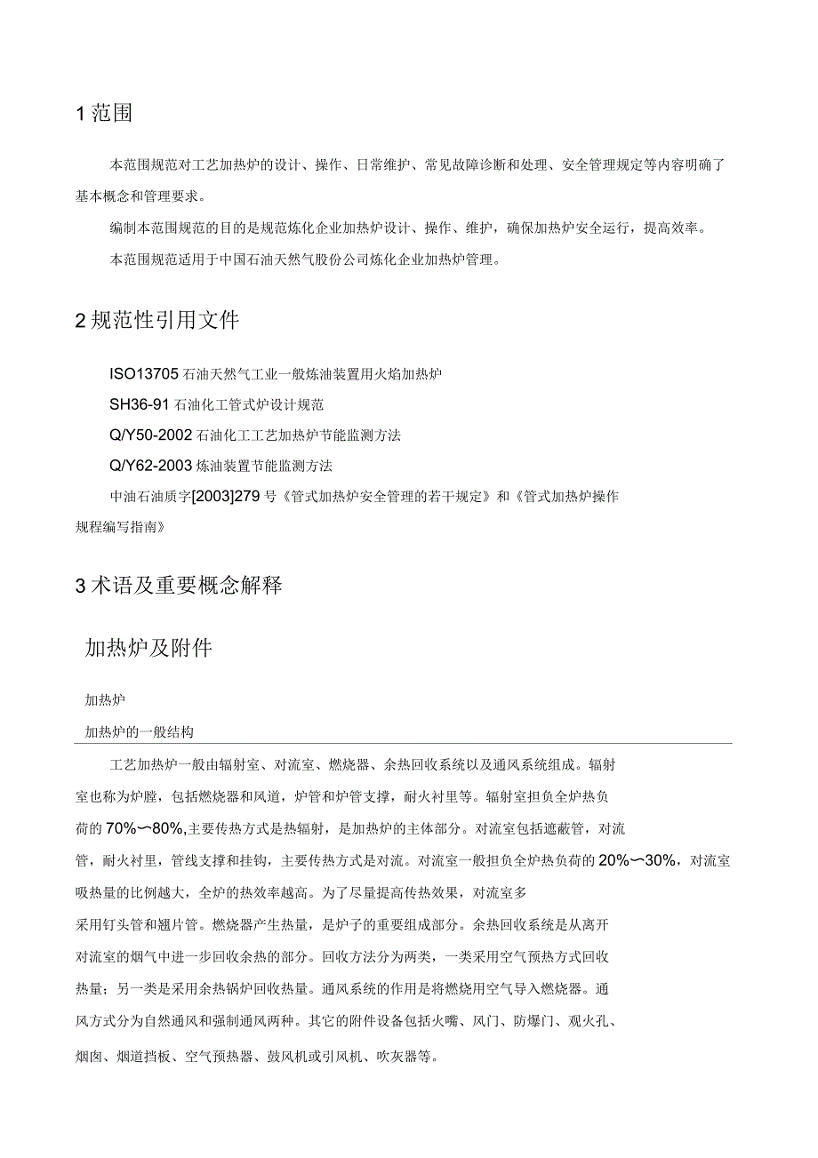 炼油企业工艺加热炉管理规范_第1页